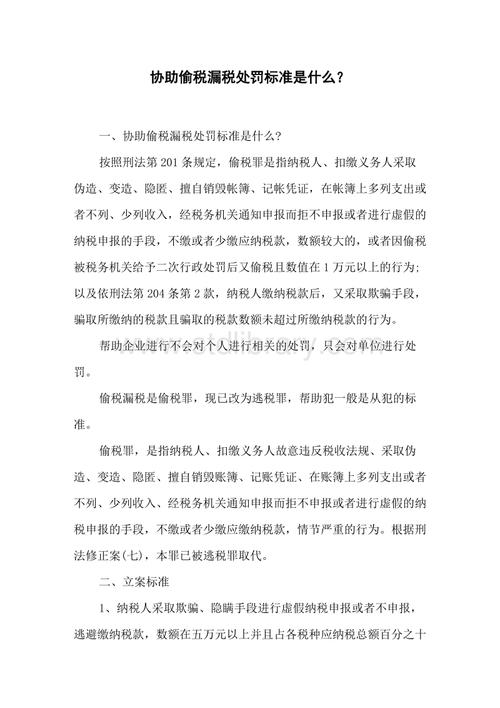 协助偷税漏税处罚标准是什么?