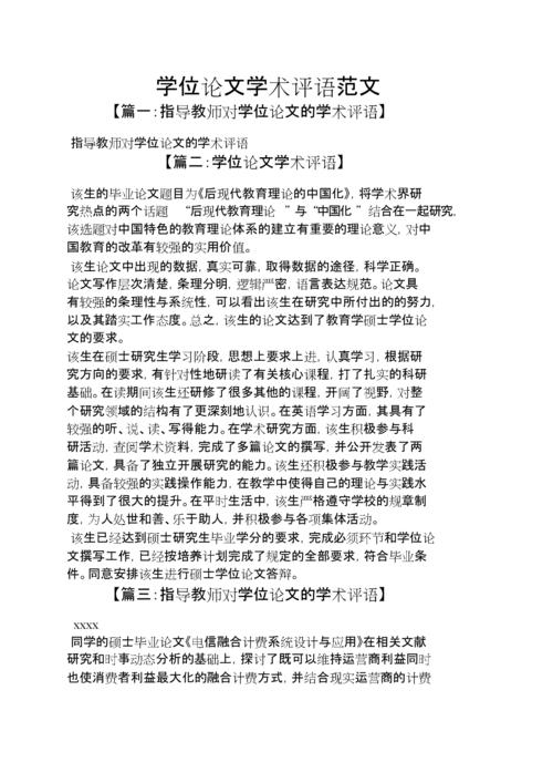 评语大全之学位论文学术评语范文.doc 2页