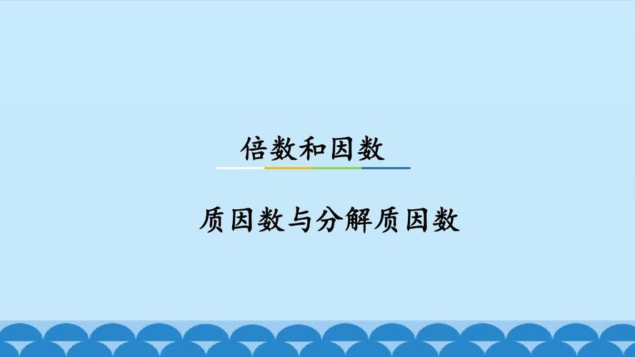 质因数,分解质因数ppt