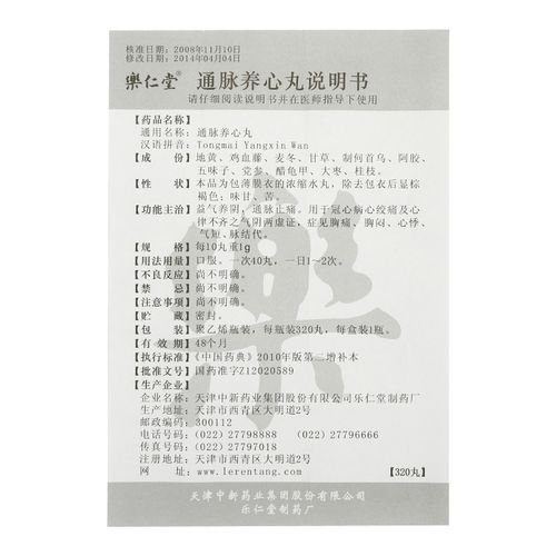 乐仁堂 通脉养心丸(薄膜衣)说明书