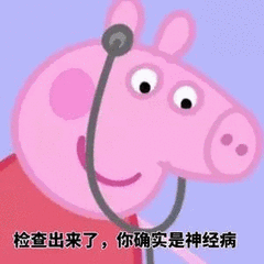 小猪佩奇