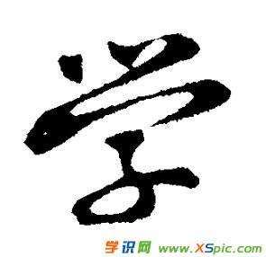 学字的毛笔书法