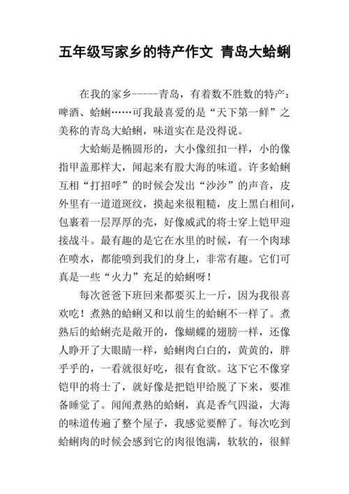 五年级写家乡的特产作文 青岛大蛤蜊