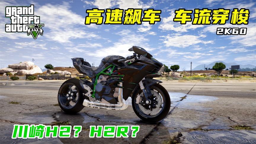 川崎摩托车h2极速视频