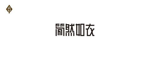 简然如衣.jpg #字体