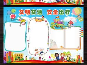 学生文明出游手抄报 小学生文明手抄报