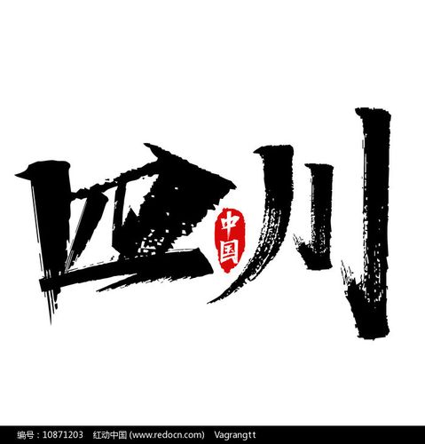 四川中国省份艺术字