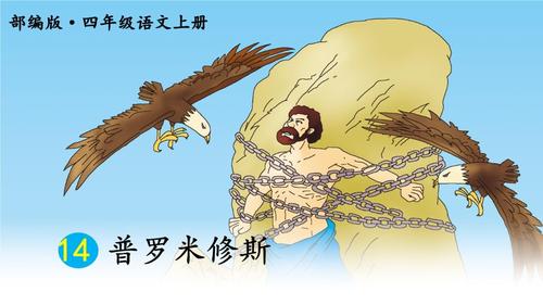14 普罗米修斯(1) 课件.ppt