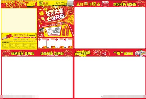 超市年货节平面广告素材免费下载(图片编号:4847157)