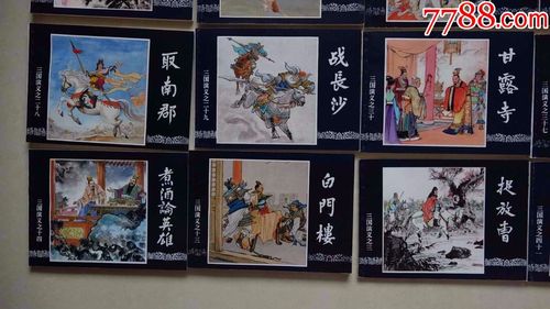 三国演义连环画.