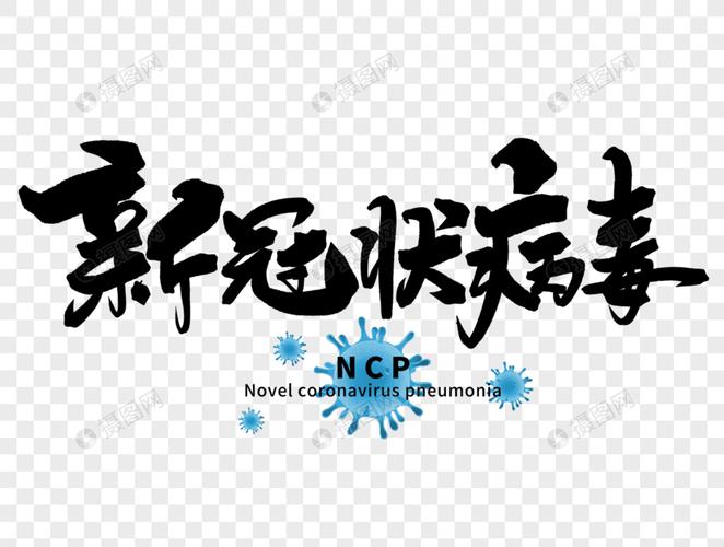 免抠元素 艺术字 新冠状病毒手写字体.psd 860_650