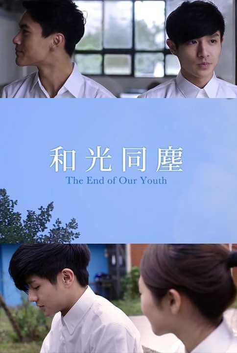 和光同尘的海报