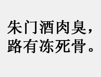 朱门酒肉臭路有冻死骨是什么意思