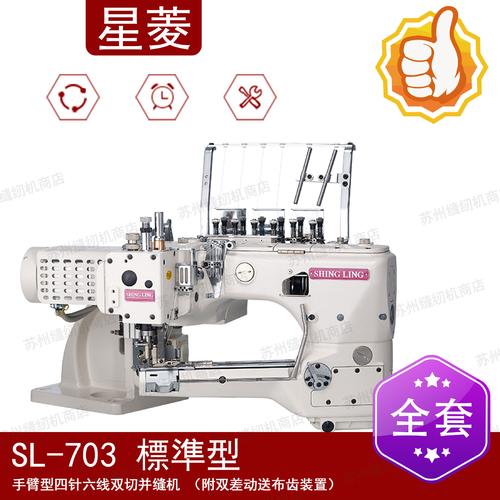 星菱sl-701-460-g1-p手臂型四针六线拼缝机 星菱四针六线缝纫机