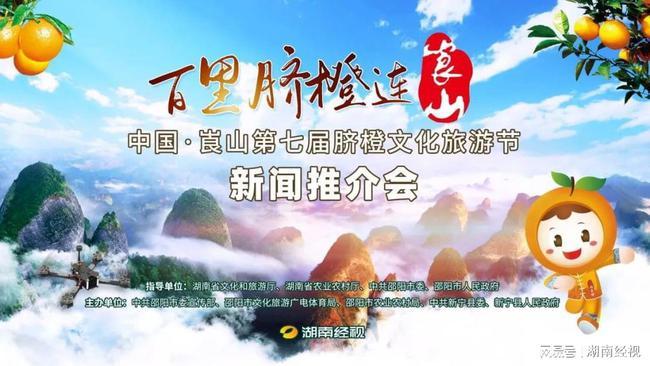 2021中国崀山第七届脐橙文化旅游节推介会在长沙盛大举行
