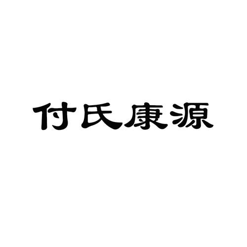 付氏康源 商标公告