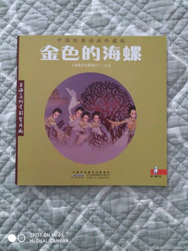 金色的海螺(动画片)请进店内逐页翻看.