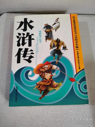 水浒传-(美绘少年版)