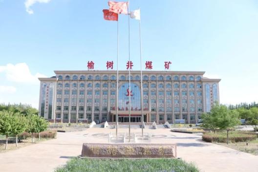 经专家组审核评定,榆树井煤矿达到煤矿二级安全生产标准化标准,通过