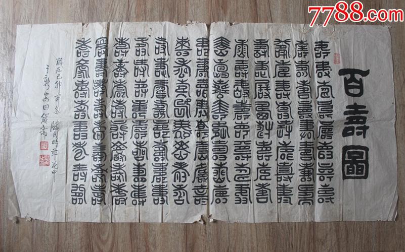 1999年书法家钱慰民书法作品百寿图装裱拆出130*67厘米zz.3364