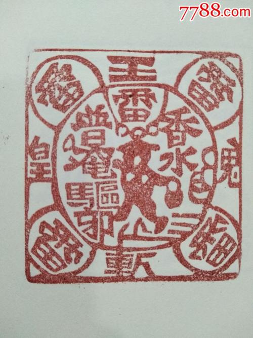 五雷普庵驱邪印_其他宗教藏品_专业道教印章【7788