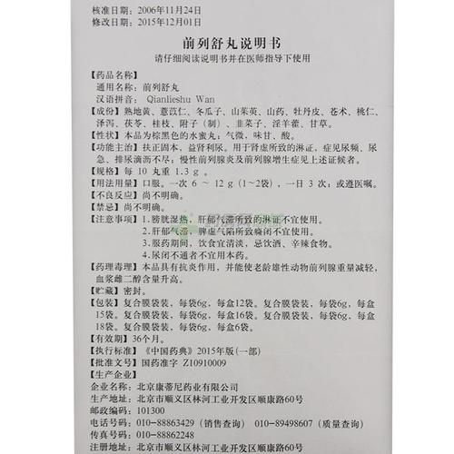 北京康蒂尼药业有限公司 前列舒丸(康蒂尼) 友情提示:以下商品说明由