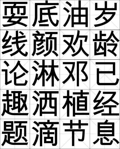 一年级下米字格