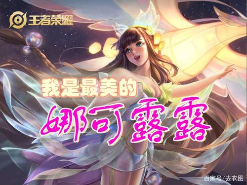 全网最漂亮的娜可露露魔改!王者荣耀晚萤去衣魔改