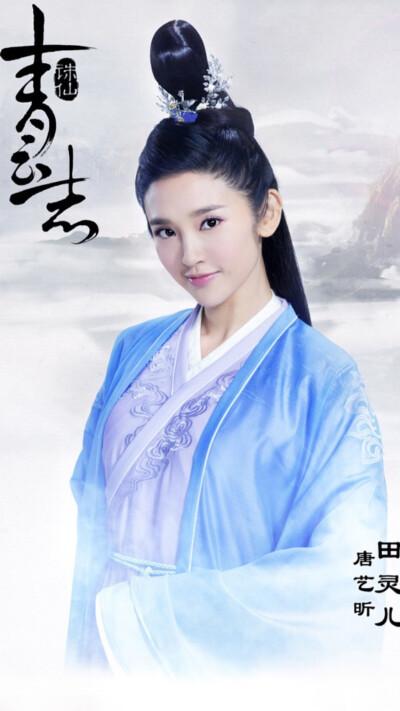 诛仙青云志·田灵儿·唐艺昕