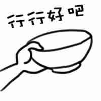 行行好吧给点钱表情包_微信头像图片大全
