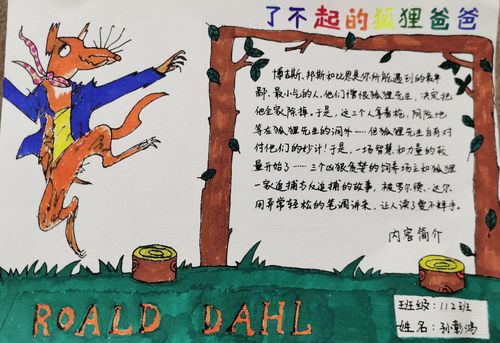 北湖实验三年级112班,《了不起的狐狸爸爸》手抄报.