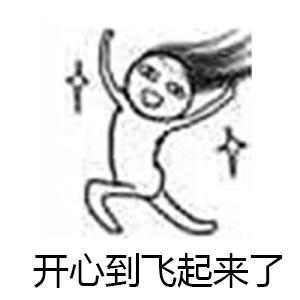 搞笑图片表示非常开心的表情包