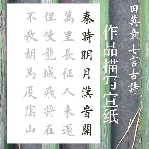 七言古诗 田英章楷书作品唐诗古诗描红描摹宣纸作品练习创作伴侣