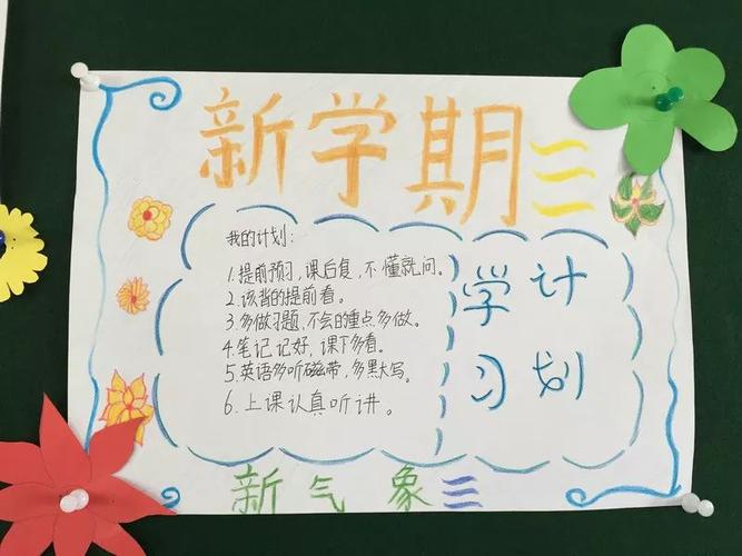 新学期怎样制定学习计划,对孩子一定有所帮助_目标