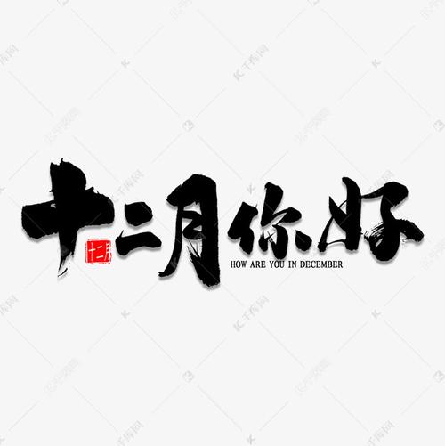 十二月你好中国风书法艺术字设计图片-千库网