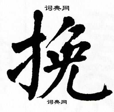 挽楷书书法字典