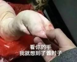 的猪蹄表情包完整版显示网友在一个牵着猪蹄的图片中p了很多搞笑文字