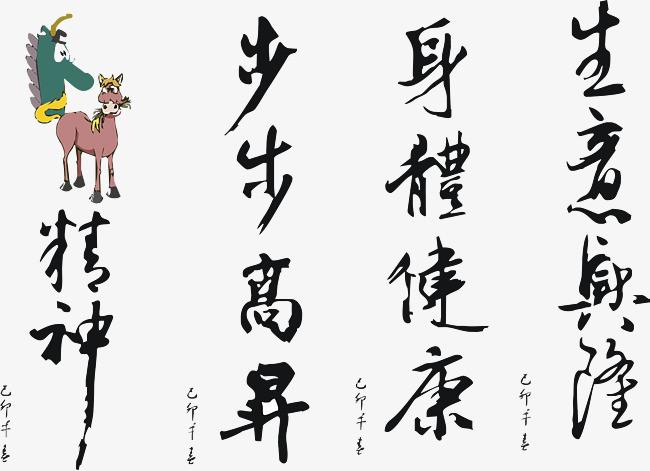 搜图123提供独家原创身体健康步步高升毛笔字下载,此素材图片已被下载
