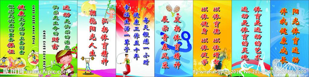 学校体育运动标语图片