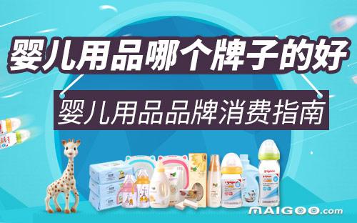 婴儿用品十大品牌