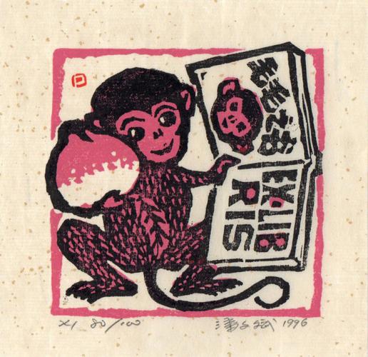 2016年《首届金陵图书馆全国藏书票邀请展》(64)潘文斌藏书票