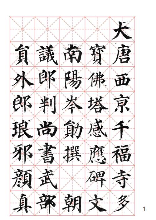 颜真卿多宝塔碑米字格一pdf10页