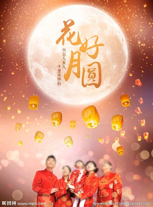 花好月圆家庭团圆图片