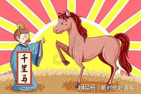 伯乐也要常有|管仲|鲍叔牙|司马迁|千里马_网易订阅