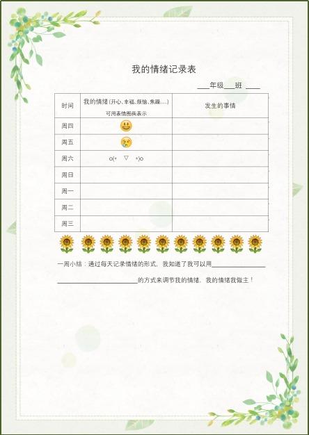 填写情绪记录表