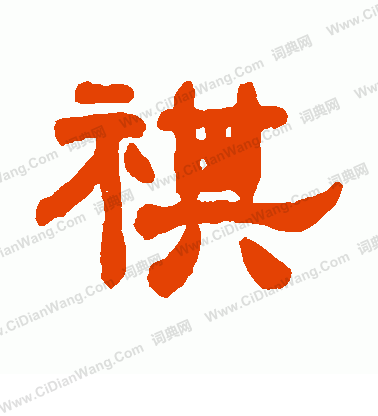 祺怎么写好看祺字的书法写法祺毛笔书法欣赏