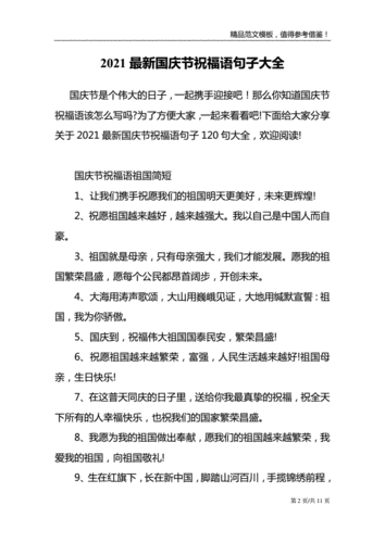 2021最新国庆节祝福语句子大全.doc 11页
