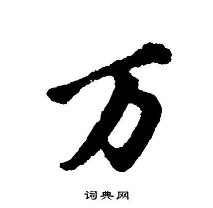 万行书怎么写好看万字的行书书法写法万毛笔行书书法欣赏