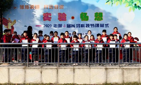实验·畅想 ——第四届尚鸿小学科技节活动