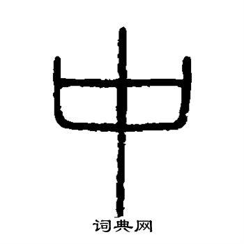 会稽刻石写的篆书风